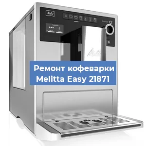 Ремонт капучинатора на кофемашине Melitta Easy 21871 в Екатеринбурге